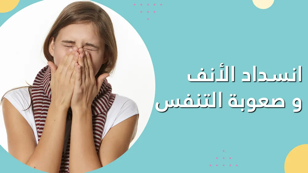 انسداد الأنف و صعوبة التنفس